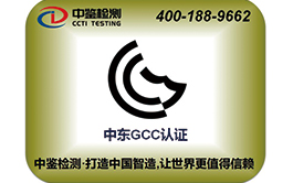 中东GCC认证