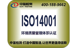 ISO14001环境管理体系认证