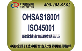 ISO45001职业健康安全认证