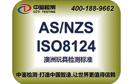 玩具ASNZS ISO8124