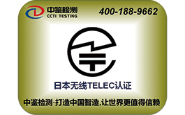 无线TELEC认证