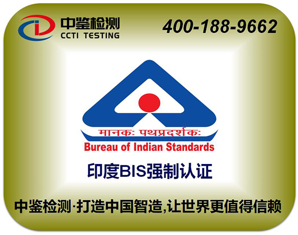 Pennenvriend Geleerde Geef energie Indian BIS certification_Shenzhen CCTI Testing Technology Co., Ltd.